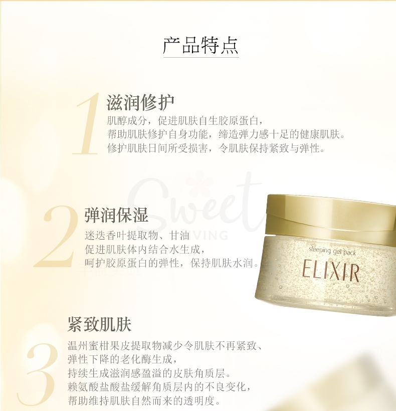 【日本】资生堂 怡丽丝尔睡眠面膜 免洗面膜 补水保湿 / Elixir Superieur Sleeping Gel Pack (105g) -  - 3@ - Sweet Living
