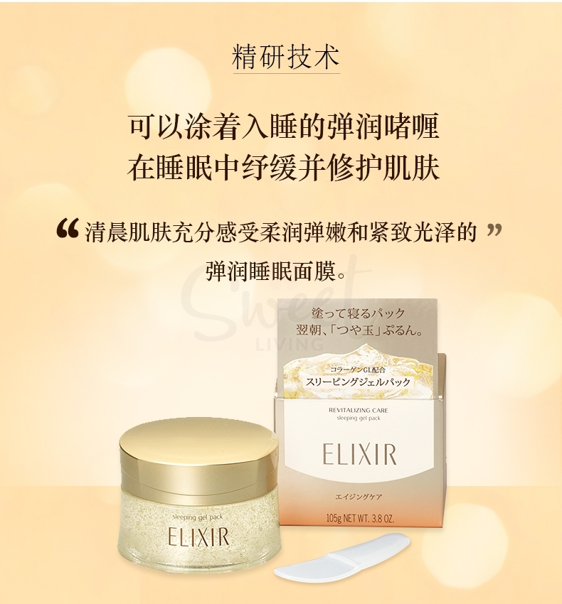 【日本】资生堂 怡丽丝尔睡眠面膜 免洗面膜 补水保湿 / Elixir Superieur Sleeping Gel Pack (105g) -  - 5@ - Sweet Living