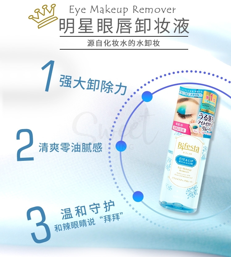 【日本】曼丹眼唇卸妆液 温和清洁低刺激 / BIFESTA Eye Makeup Remover (145m) -  - 6@ - Sweet Living