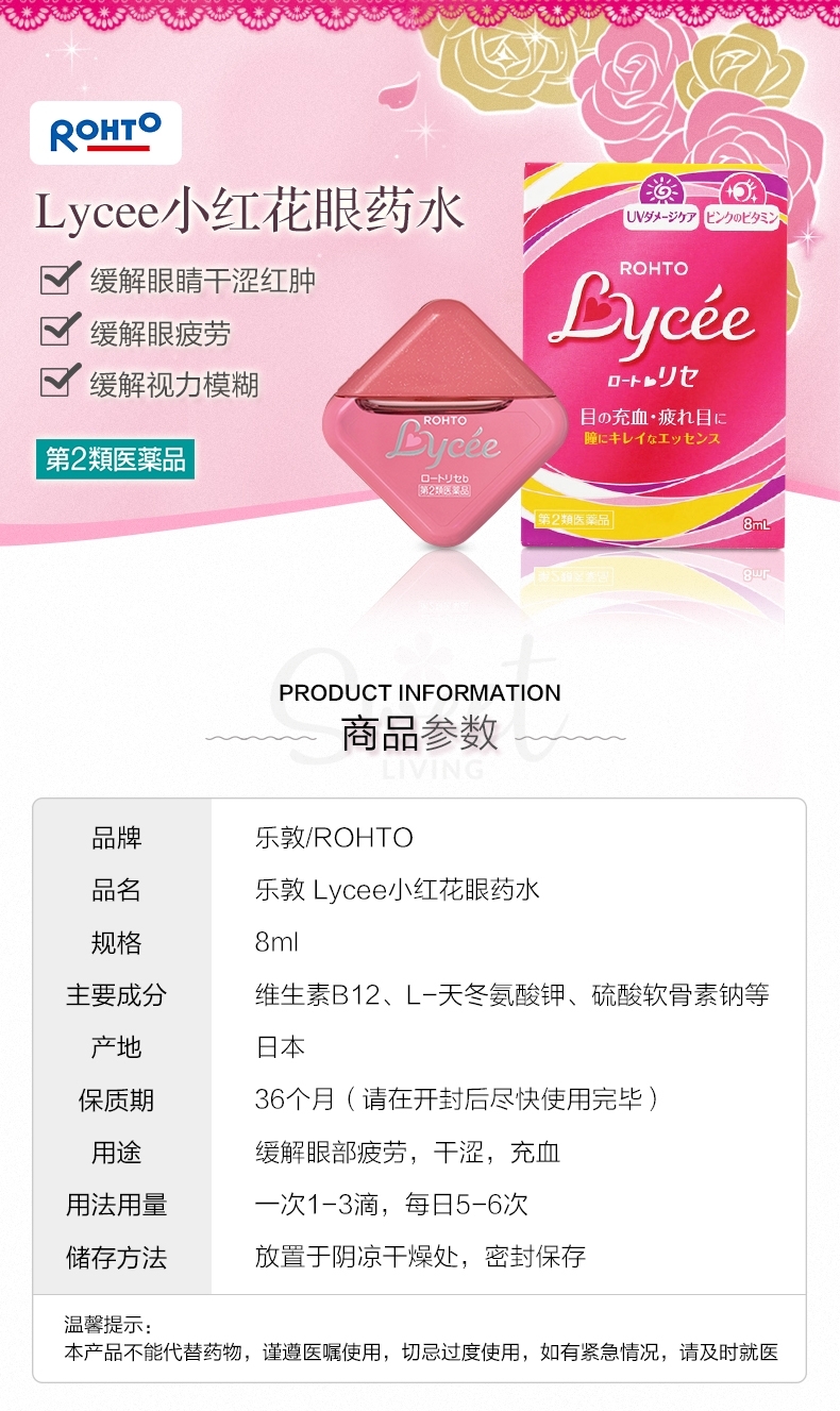 【日本】ROHTO 乐敦 LYCEE 小红花抗疲劳去红血丝眼药水 裸眼用 8ml/ Eye Drop -  - 7@ - Sweet Living
