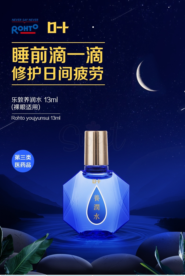 【日本】 Rohto 乐敦 养润水缓解疲劳夜间睡眠角膜修复眼药水/Eye Drop - @ - 3 - Sweet Living