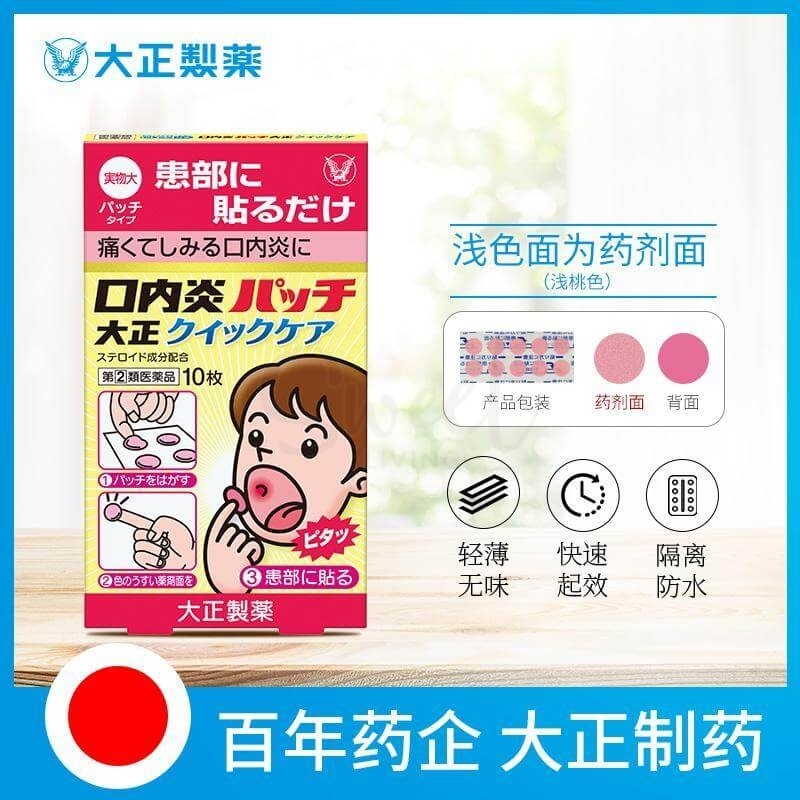 【日本】大正制药  口腔溃疡贴 口内炎贴纸 缓解口腔发炎不适 黄色加强版 贴纸/药膏两款/ TAISHO Oral Patch/Cream -  - 2@ - Sweet Living