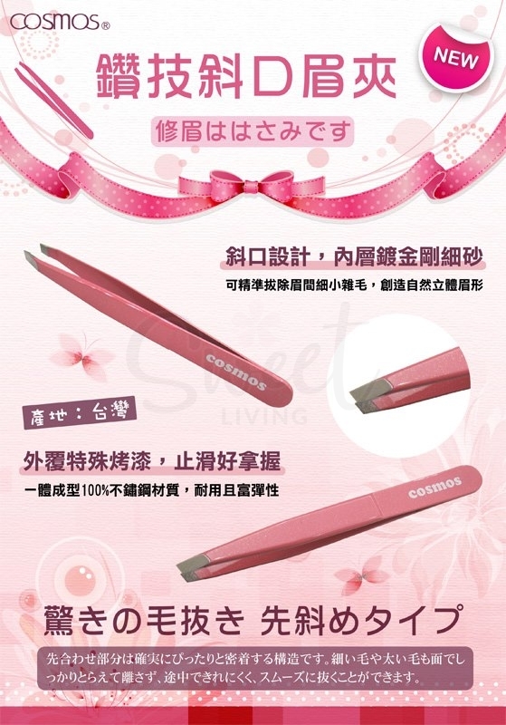 【台湾】COSMOS 钻技 不锈钢 修眉夹 斜口眉毛 镊子/ Eyebrow Tweezer -  - 3@ - Sweet Living