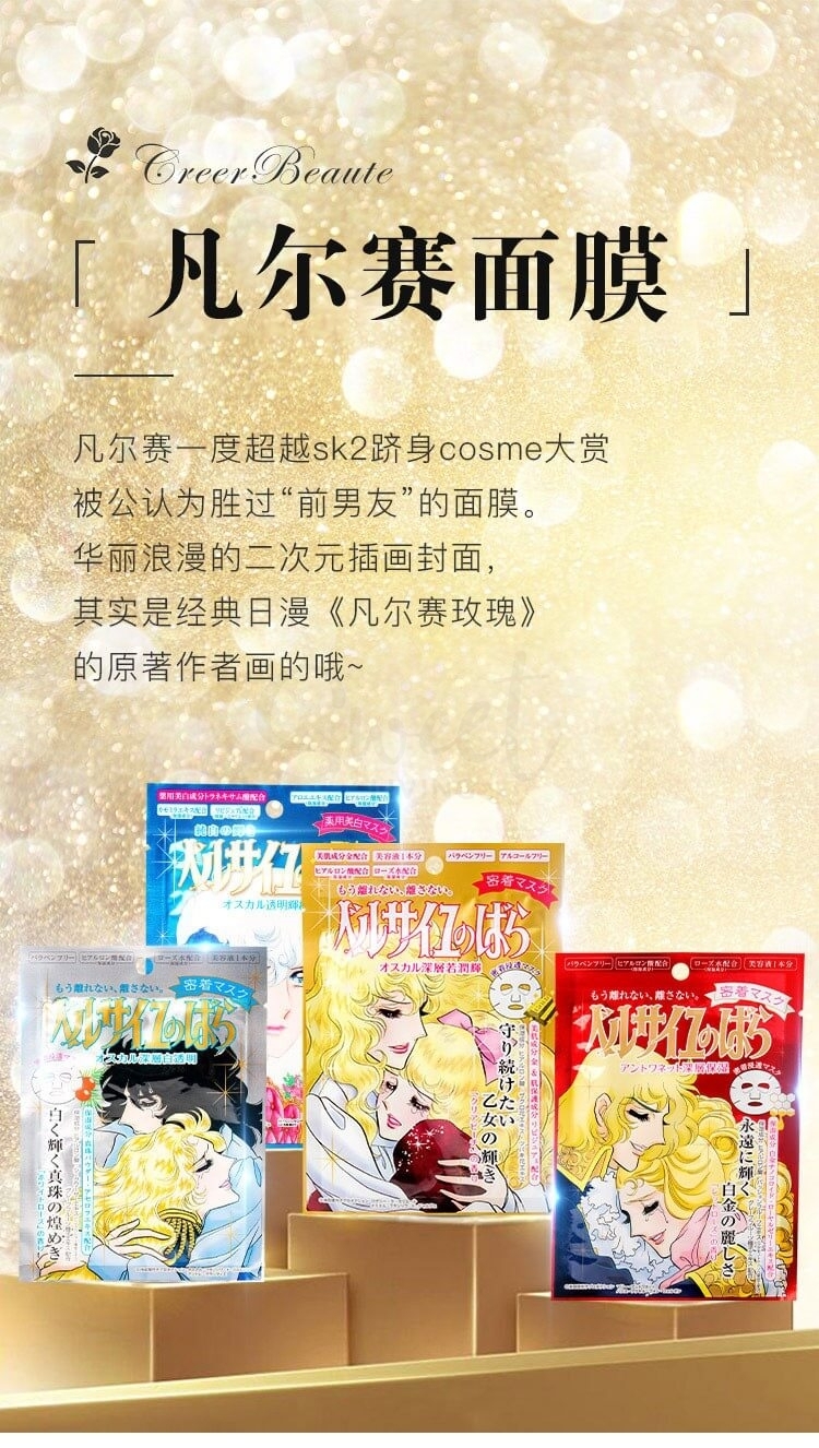 【日本】 Creer Beaute 凡尔赛玫瑰 面膜 保湿嫩肤美白 四款 单片 / Versailles Rose Facial Mask – Hydrating, Smoothing & Brightening（1pc 27ml） -  - 2@ - Sweet Living