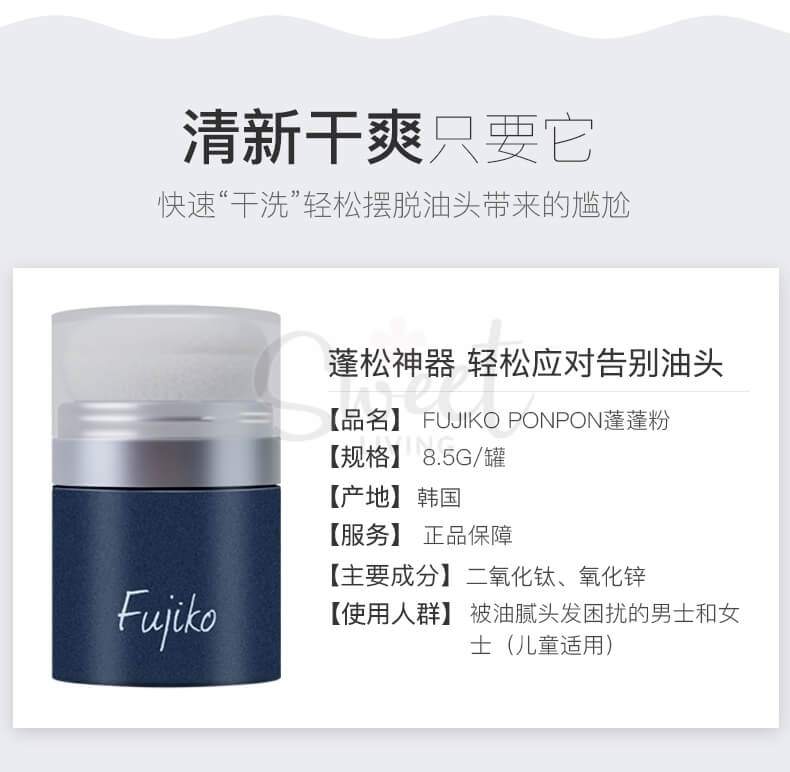 【日本】 FUJIKO  PON PON 头发蓬松蓬蓬粉 油头细软发救星 免洗干发粉/ Pon Pon Powder Natural Volume -  - 9@ - Sweet Living
