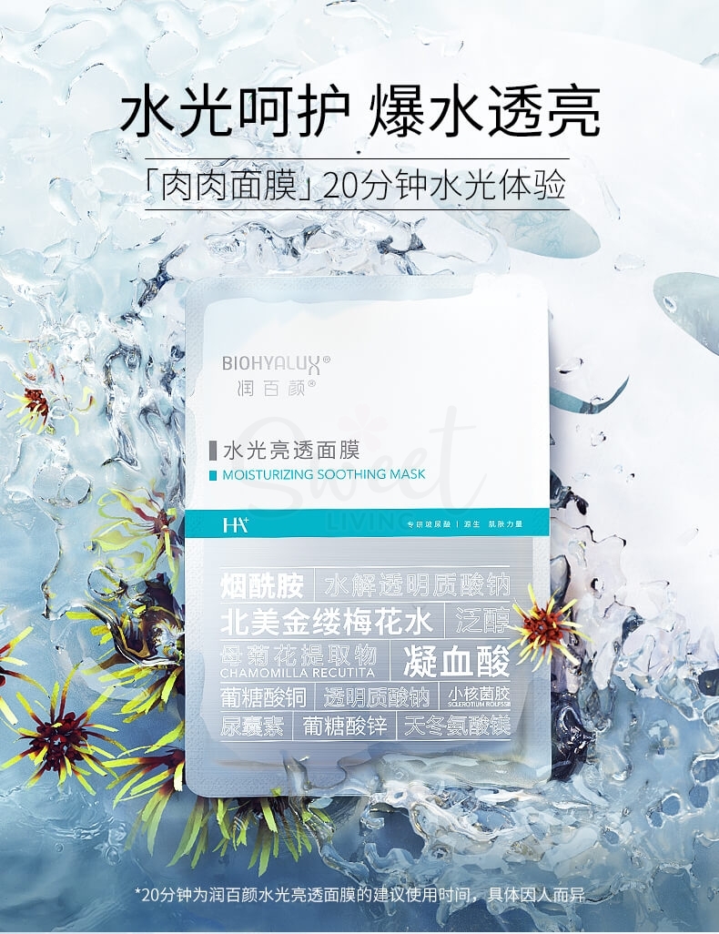 【中国】润百颜 医药品牌 医美面膜  水光亮透面膜/水光素颜面膜/润养奶皮面膜 玻尿酸补水弹嫩保湿 5片/盒/ BIOHYALUX HA AQUA Brightening Mask 5 Pcs -  - 10@ - Sweet Living
