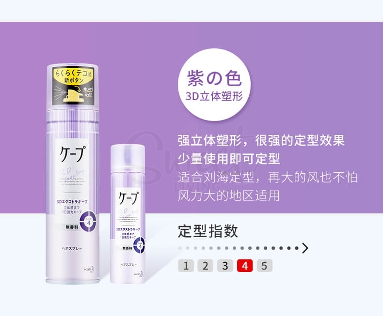 【日本】 KAO 花王 Cape 空气感定型 喷雾 发胶 自然蓬松 发型 铁刘海喷雾 紫色款/Cape 3D Super Strong Hair Styling Spray Unscented 3D Extra keep Hair Spray -  - 10@ - Sweet Living