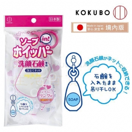 【日本】 KOKUBO 小久保 心形海绵起泡网/肥皂起泡网 可悬挂/Wash foaming net -  - 2    - Sweet Living
