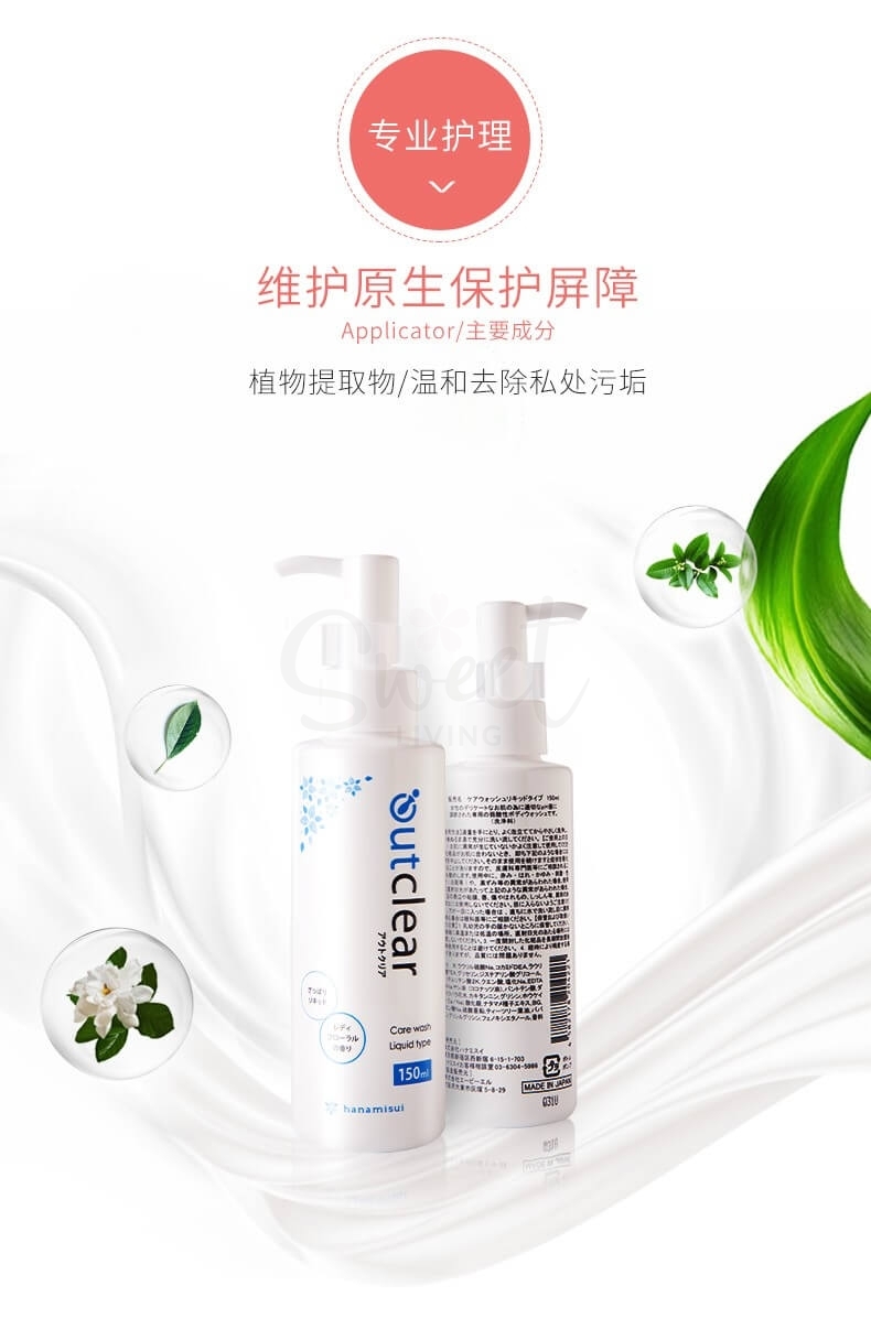 【日本】 Hanamisui Outclear 女性私处洗液 温和弱酸性 植物配方 私密抑菌护理清洁 / Intimate Wash  (150ml) -  - 3@ - Sweet Living