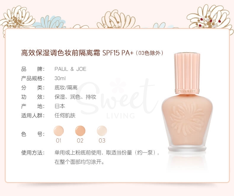 【日本】PAUL & JOE 搪瓷丝润隔离乳 保湿补水遮瑕隔离妆前乳01号 / Primer  (30ml) -  - 7@ - Sweet Living