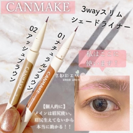 【日本】 Canmake 井田 三用液体卧蚕笔 3way极细眼线液 自然细腻 / Eye Bags Concealer -  - 8    - Sweet Living