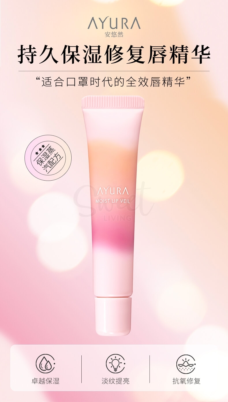 【日本】 Ayura 夜间唇部精华 唇膜润唇膏 唇部美容液淡化唇纹 / Lip Serum (10g) -  - 8@ - Sweet Living