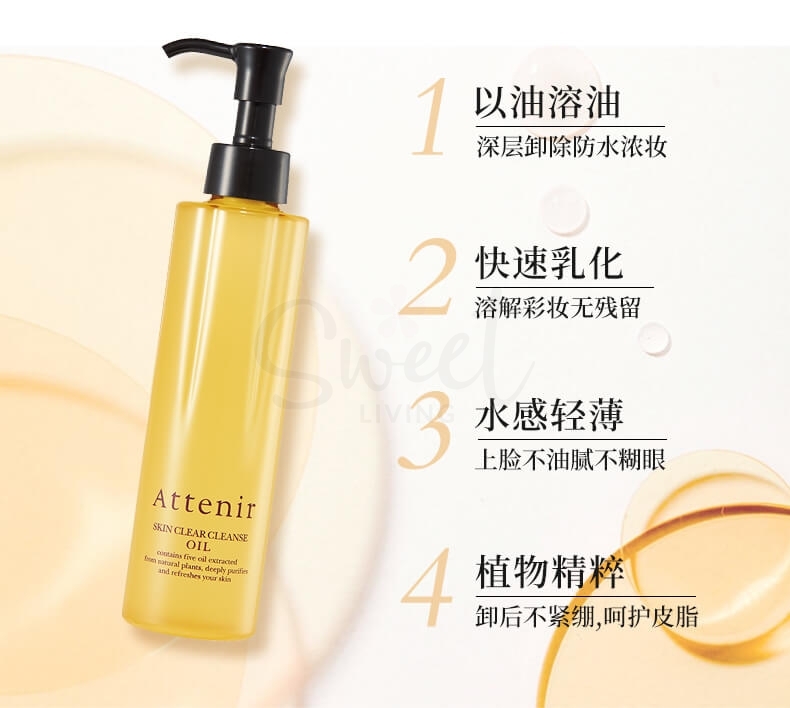 【日本】艾天然 Attenir  双重洁净植物卸妆油/ Makeup Remover Oil （175ml） -  - 3@ - Sweet Living
