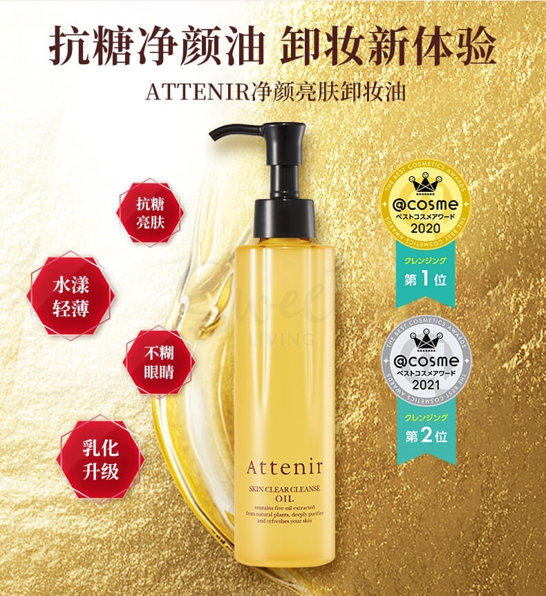 【日本】艾天然 Attenir  双重洁净植物卸妆油/ Makeup Remover Oil （175ml） -  - 5@ - Sweet Living
