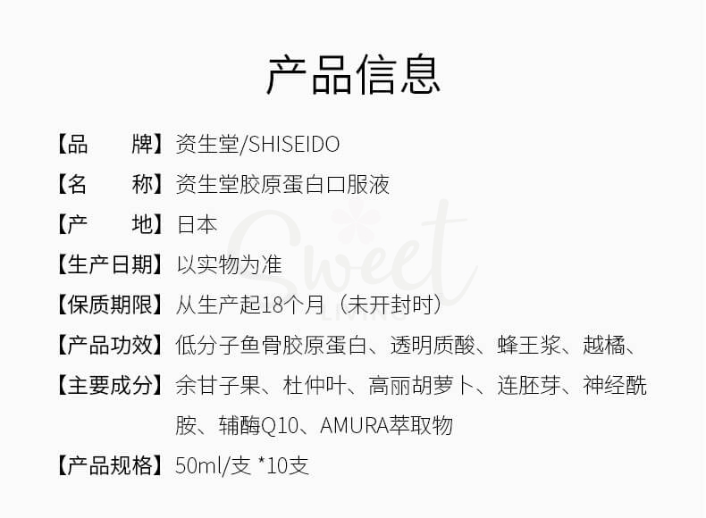 【日本】Sheisdo 资生堂 The Collagen 胶原蛋白美容口服液  50ml*10瓶/ Collagen Drink -  - 2@ - Sweet Living
