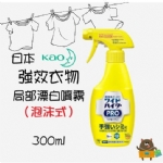 【日本】花王 Kao 衣物清洁漂白喷雾 EX强力去污酵素漂白护色去顽固污渍不伤衣/Stain Remover (300ml) -  - 6    - Sweet Living
