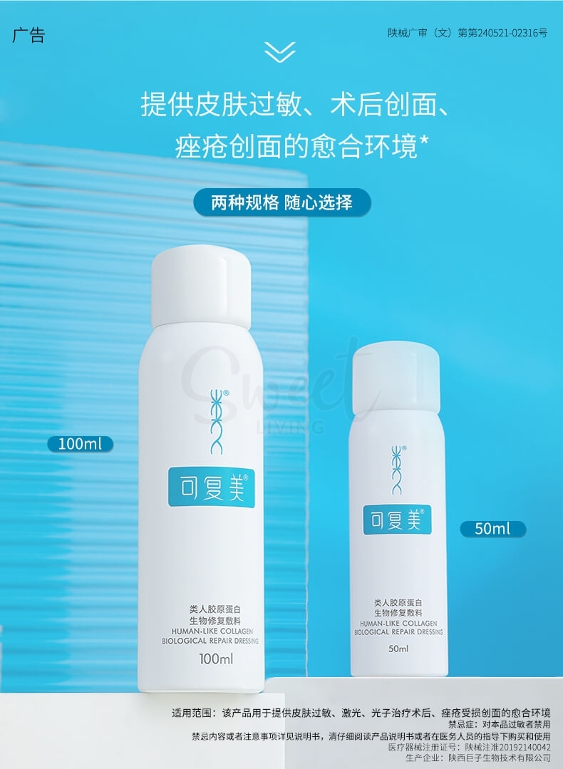 【中国】医药品牌 巨子生物 可复美 医美后可用 类人胶原蛋白生物修复喷雾 过敏医美激光光子项目创面愈合修复 / Recombinant Collagen Bio-repair Dressing Spray -  - 2@ - Sweet Living