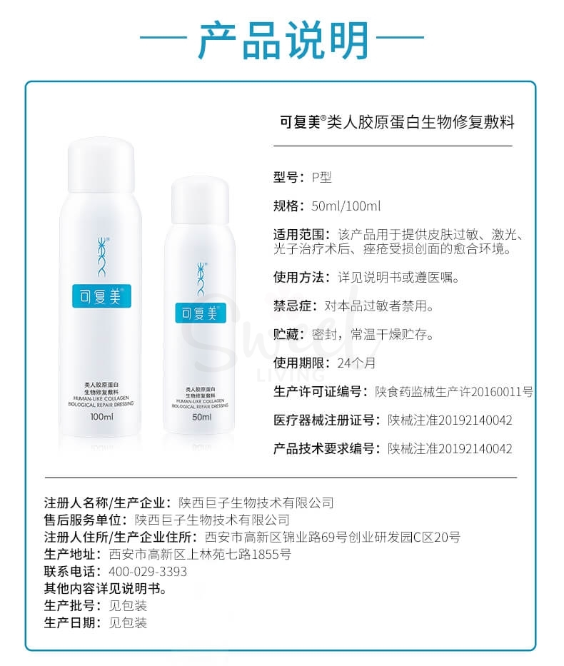 【中国】医药品牌 巨子生物 可复美 医美后可用 类人胶原蛋白生物修复喷雾 过敏医美激光光子项目创面愈合修复 / Recombinant Collagen Bio-repair Dressing Spray -  - 5@ - Sweet Living