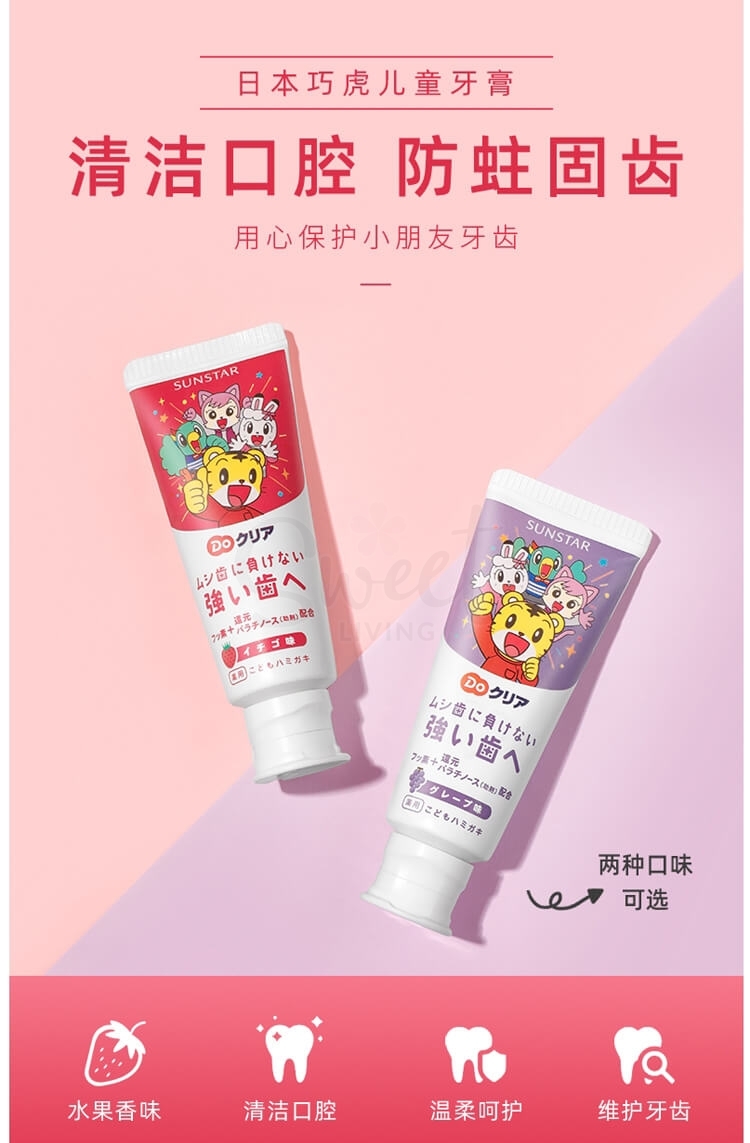 【日本 SUNSTAR】儿童牙膏 含氟防蛀 宝宝牙膏 2-8岁 Sunstar Do Clear Children's Toothpaste 2yrs+ (70g) -  - 9@ - Sweet Living