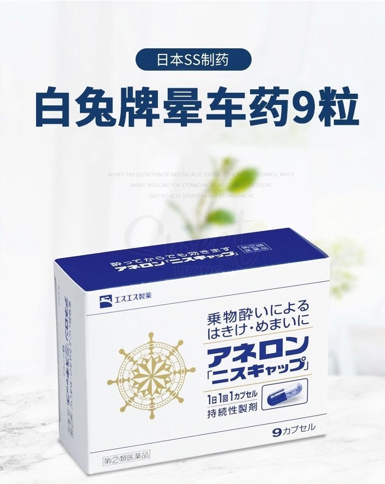 【日本】 白兔制药 白兔晕车药 晕机晕船药 速效持久/ Motion Sickness Tablets （6 tablets） -  - 8@ - Sweet Living