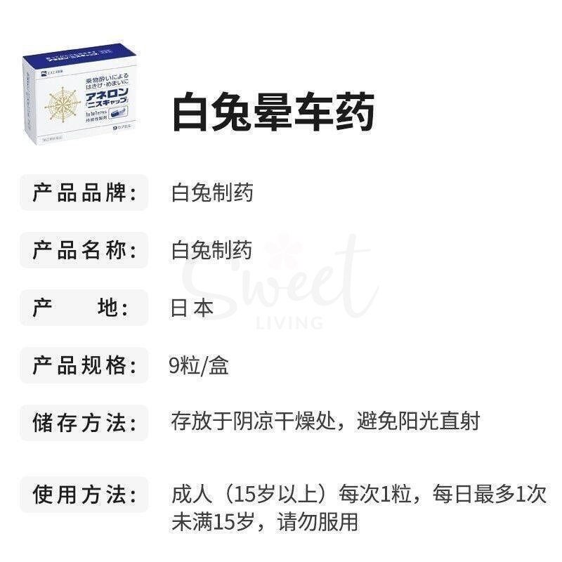 【日本】 白兔制药 白兔晕车药 晕机晕船药 速效持久/ Motion Sickness Tablets （6 tablets） -  - 9@ - Sweet Living