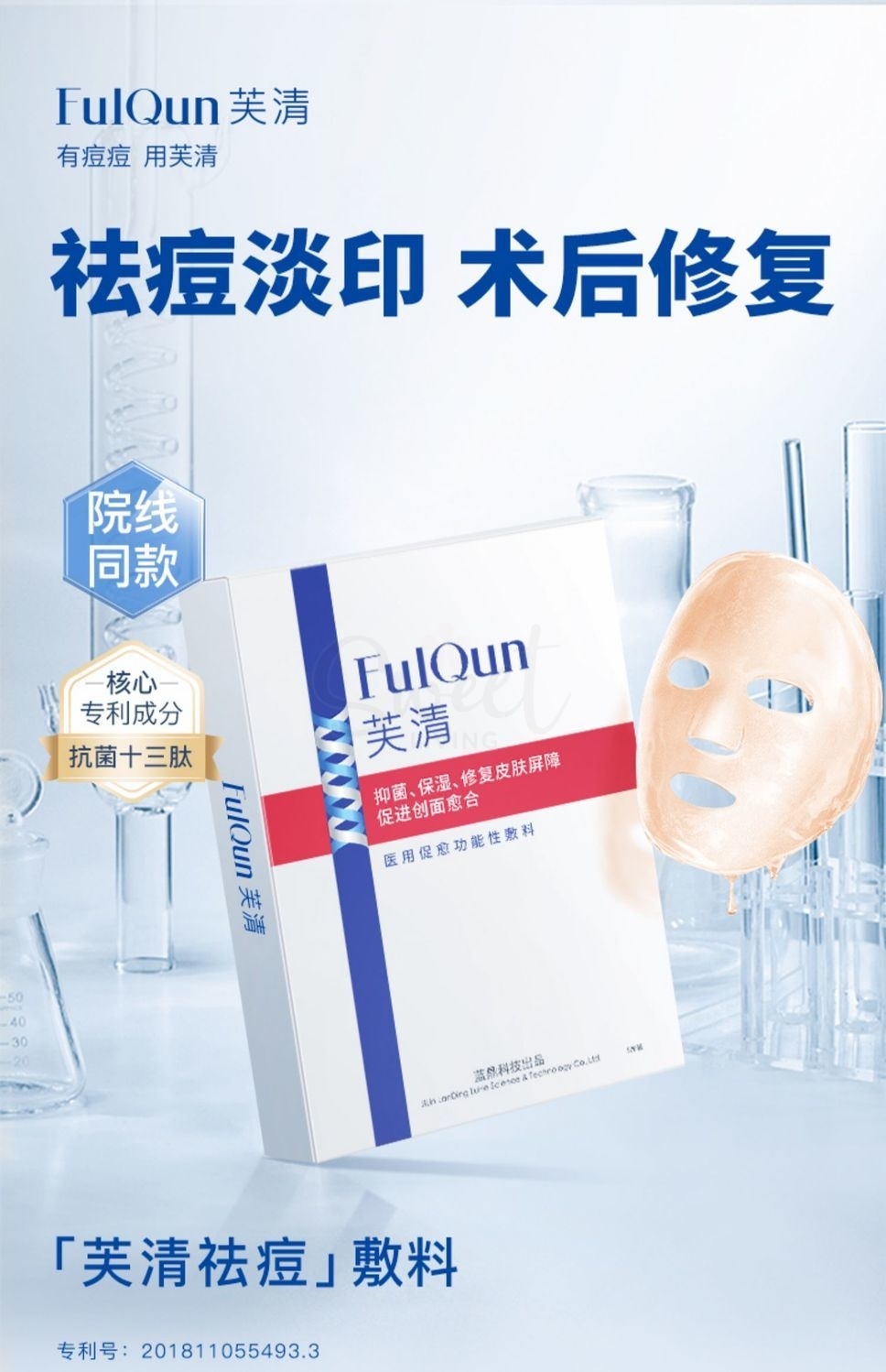 【中国】 医药品牌 芙清 经典款 医用促愈功能性敷料 术后修复祛痘镇定消炎 一盒5片/ FulQun Antibacterial Function Dressing Face Mask 5 Sheets -  - 6@ - Sweet Living