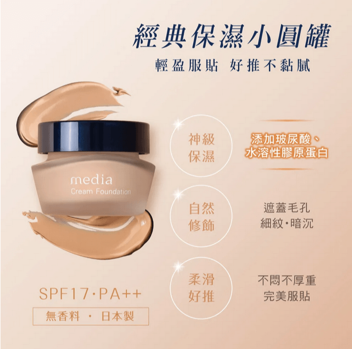 【日本】嘉娜宝 Kanebo Media 媚点 高保湿亮白遮瑕粉底霜 SPF17 PA++ / Cremer Foundation (25g) -  - 12@ - Sweet Living