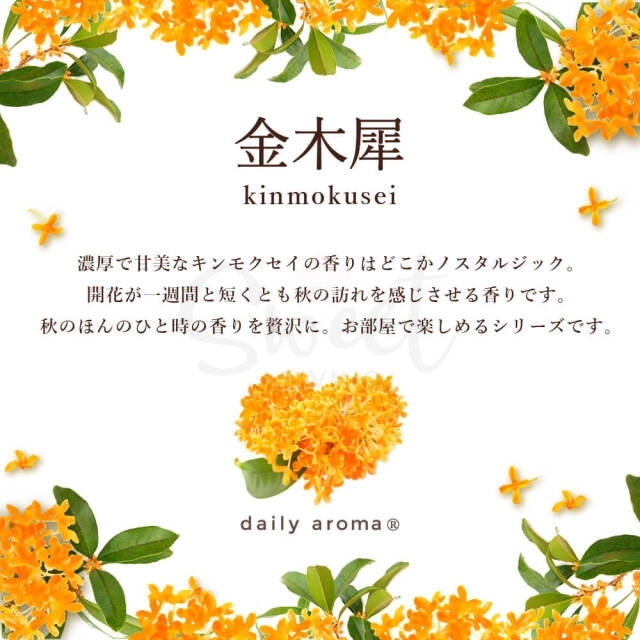 【日本】 Daily Aroma YUZU 有机香氛品牌 限量版 金木樨 身体香氛/香水 / Body Mist 15ml -  - 2@ - Sweet Living