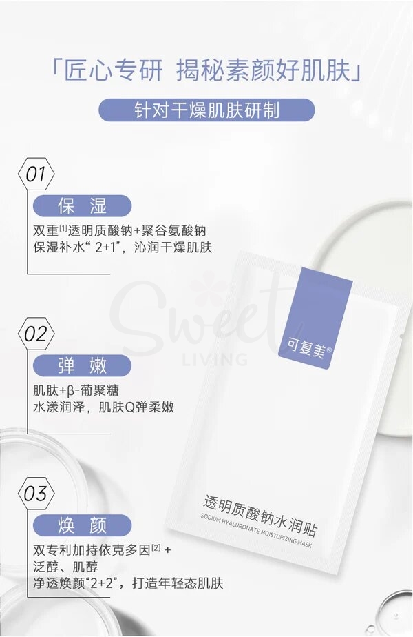 【中国】医药品牌 巨子生物 可复美 透明质酸钠水润贴 保湿沁润肌肤柔肤焕颜贴片面膜 5片/盒/ Comfy Sodium Hyaluronate Hydrating Mask 5 sheets -  - 2@ - Sweet Living