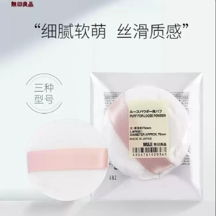【日本】MUJI 无印良品蜜粉扑 散粉扑 大号/ Powder Puff - Sweet Living