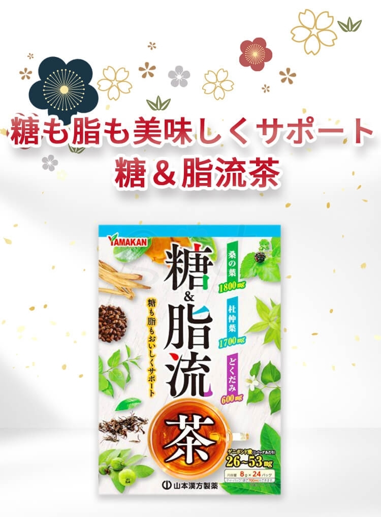 【日本】 YAMAMOTO  山本汉方 糖&脂流茶 抑糖辅助减脂 调节血糖血脂 8g×24包/ YAMAMOTO KANPO Detox Tea 8 g x 24 pcs -  - 4@ - Sweet Living