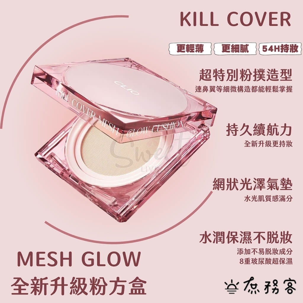 【韩国】CLIO KILL COVER MESH GLOW 粉晶方盒气垫粉饼 保湿遮瑕水光感/ Cushion Foundation -  - 7@ - Sweet Living