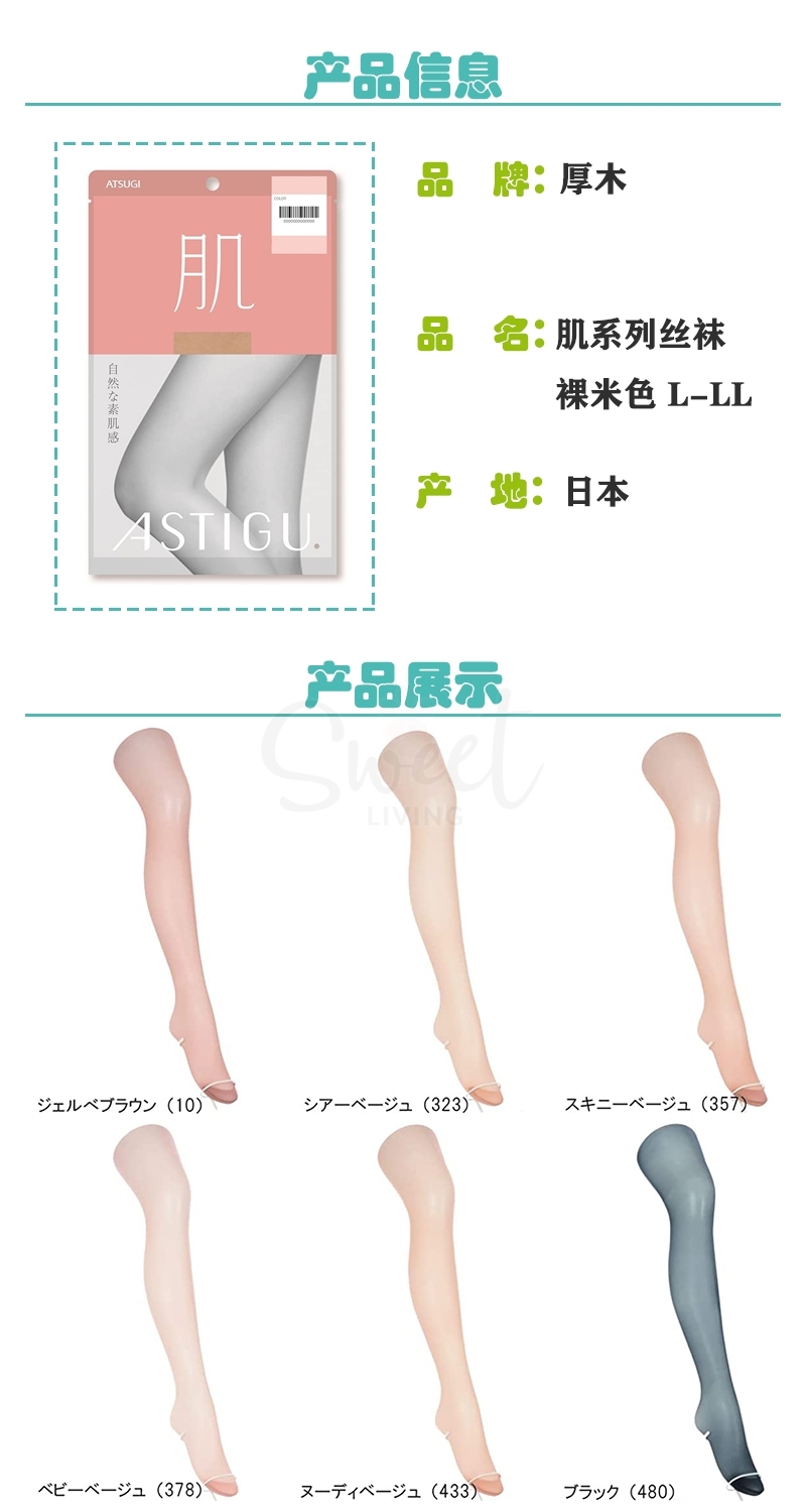 【日本】ATSUGI 厚木 肌系列丝袜  自然素肌感 舒适 裸色/ Stockings -  - 10@ - Sweet Living
