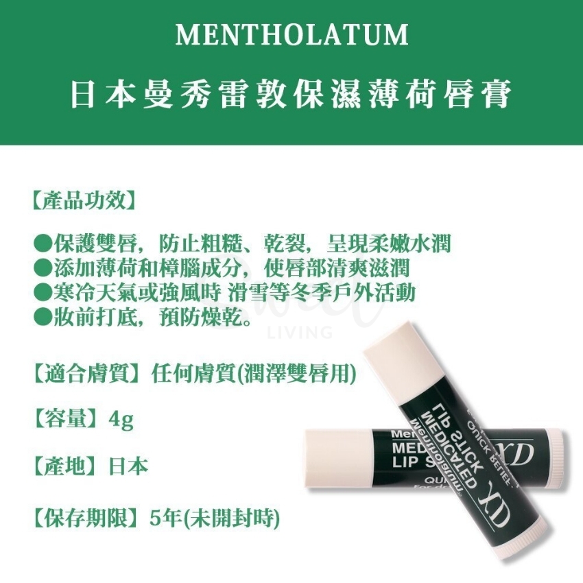 【日本】 曼秀雷敦 Mentholatum 药用 保湿补水薄荷润唇膏 唇纹干裂救星/ Lip Balm -  - 4@ - Sweet Living