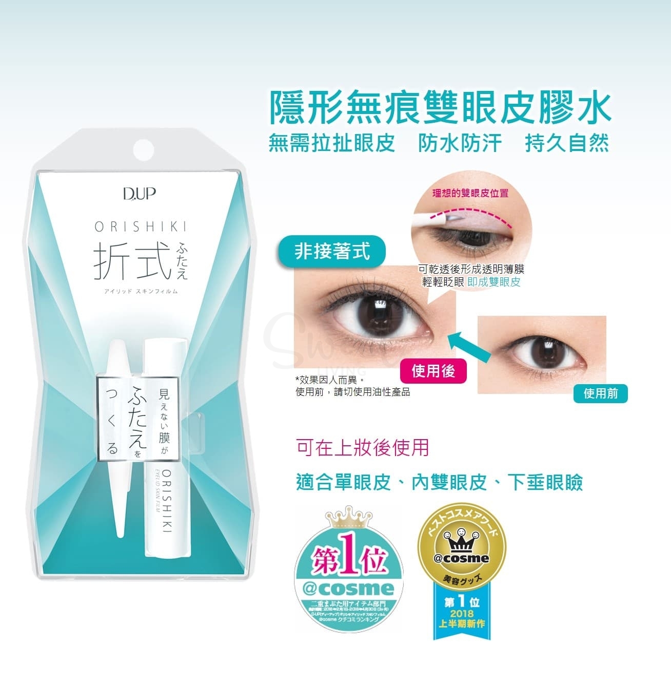 【日本】DUP  折式双眼皮胶水 自然隐形持久防水防汗 透明双眼皮形成液/ Double Eyelid Glue -  - 8@ - Sweet Living