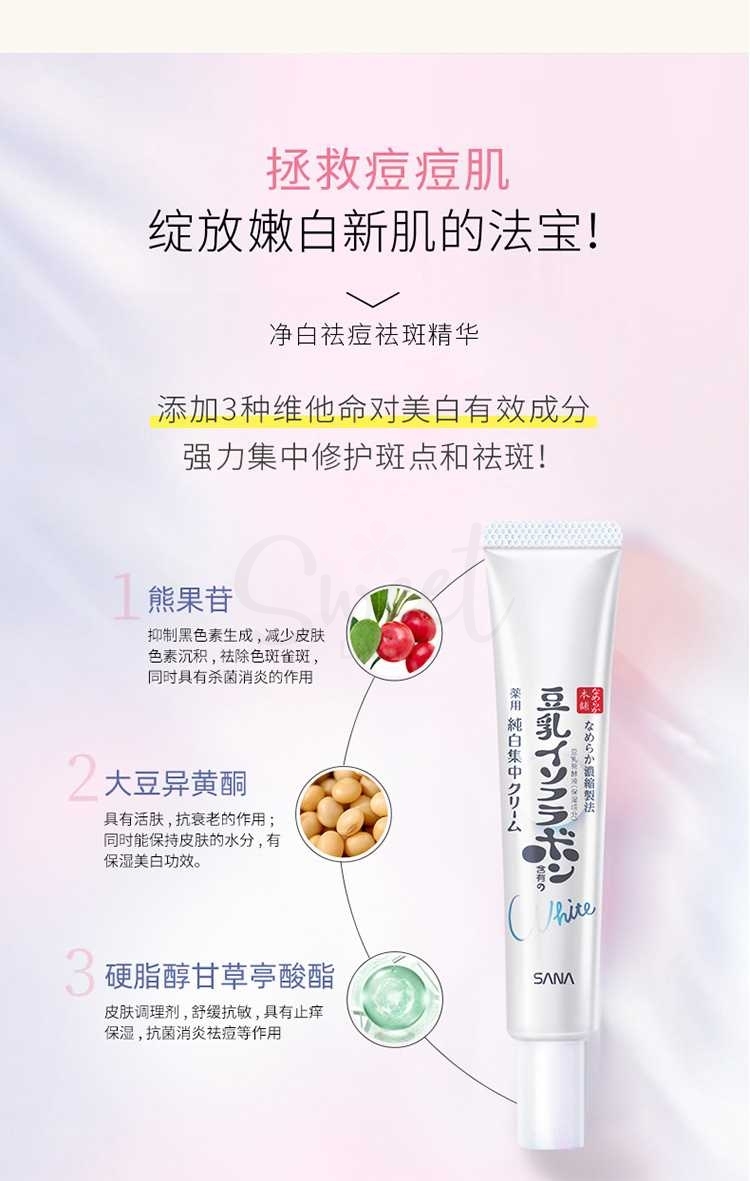 【日本】SANA 豆乳 美白精华 新版 淡斑提亮祛痘印 / Sana Brightening Serum (19g) -  - 4@ - Sweet Living
