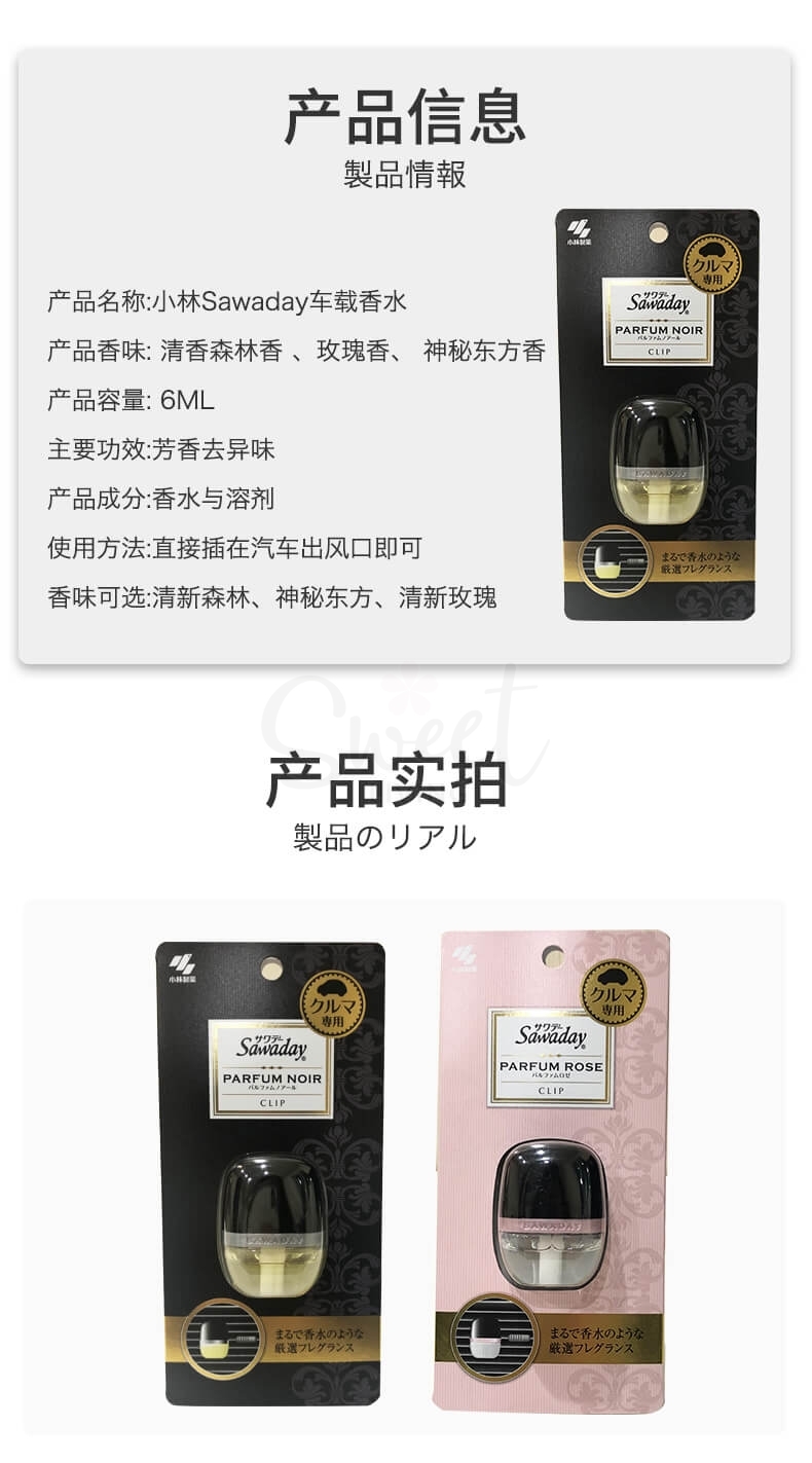 【日本】小林制药 SAWADAY 车载香水清香剂 车载香水夹/ Kobayashi Car Air Freshener Clip (6ml) -  - 12@ - Sweet Living