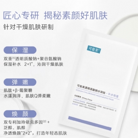 【中国】医药品牌 巨子生物 可复美 透明质酸钠水润贴 保湿沁润肌肤柔肤焕颜贴片面膜 5片/盒/ Comfy Sodium Hyaluronate Hydrating Mask 5 sheets - Sweet Living