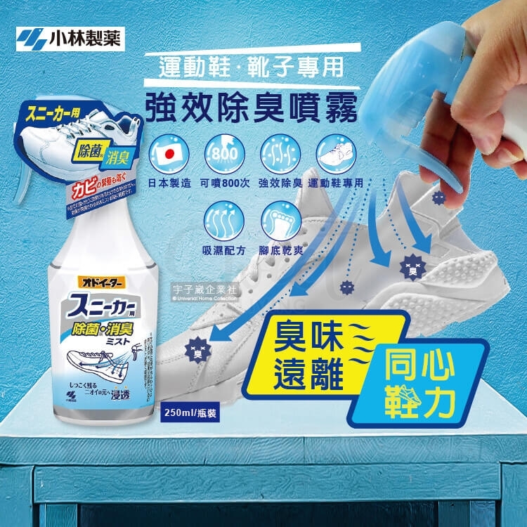 【日本】 KOBAYASHI 小林制药 运动鞋除臭喷雾 球鞋除臭去味杀菌/ Feet Care Deodorant Spray 250ml -  - 2@ - Sweet Living