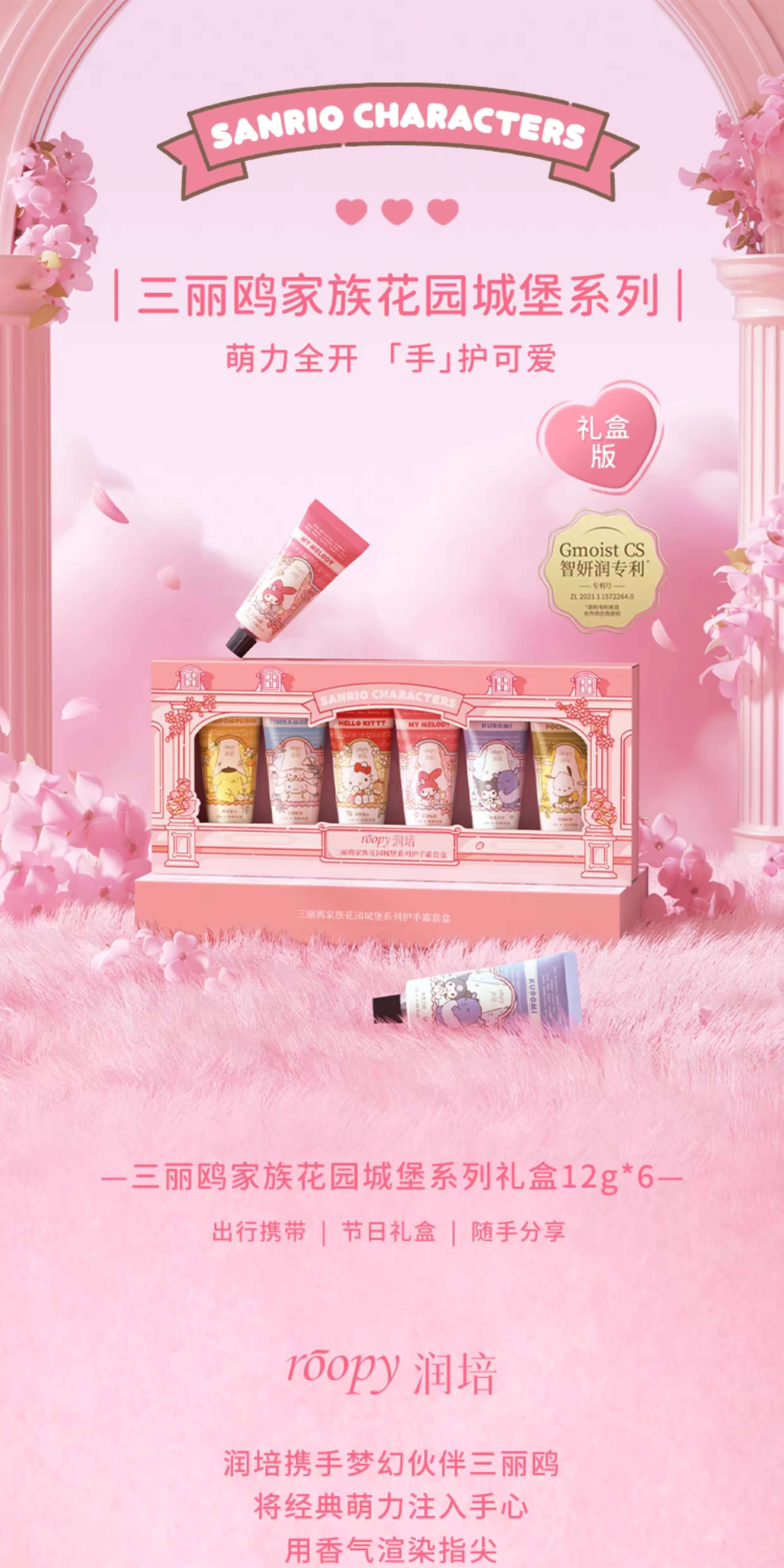 【中国】润培护手霜套盒 三丽鸥家族联名款 12gx6 -  - 4@ - Sweet Living