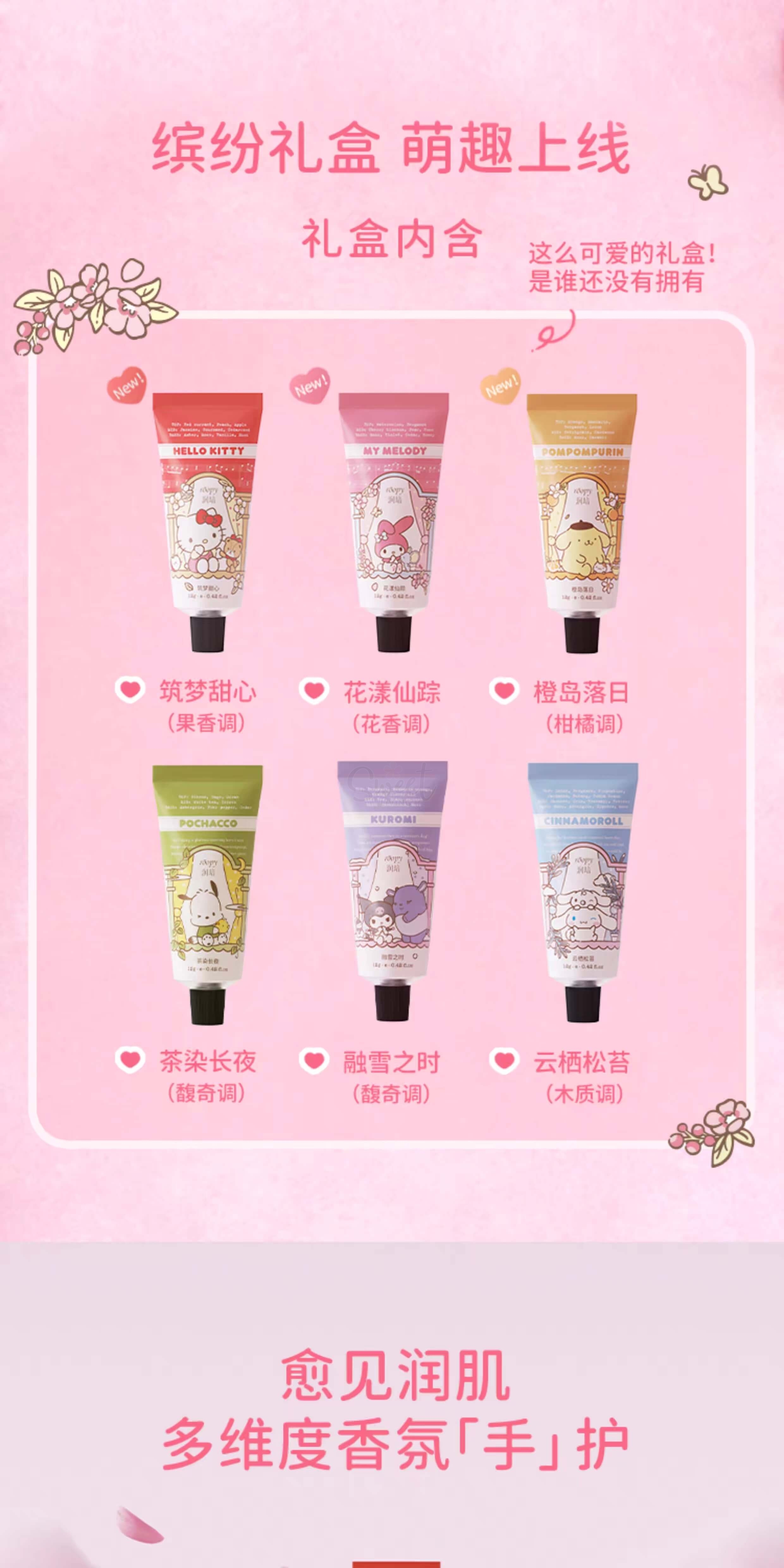 【中国】润培护手霜套盒 三丽鸥家族联名款 12gx6 -  - 5@ - Sweet Living