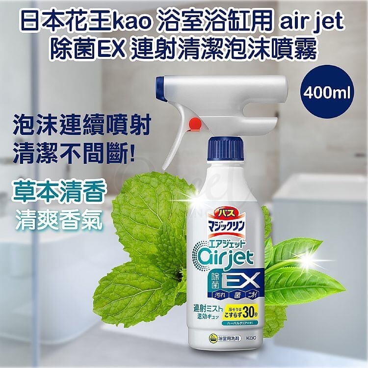 【日本】KAO 花王 Air Jet 浴室卫生间清洁连射泡沫喷雾 浴缸墙壁地板等 30秒迅速清洁杀菌 / Bathroom Stain And Mold Remover Spray Antibacterial 400ml -  - 3@ - Sweet Living