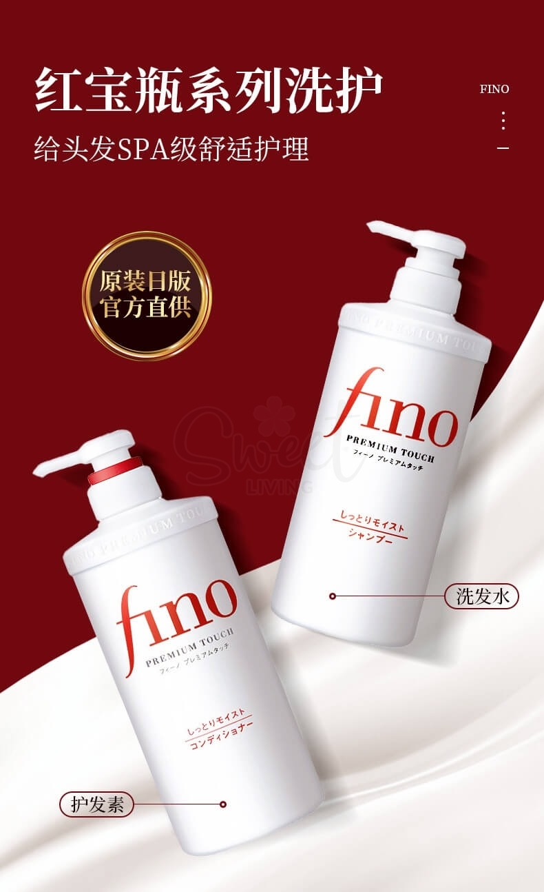 【日本】Shiseido 资生堂 FINO 美容复合精华 洗发水 护发素 染烫受损护理 / FINO Premium Touch Hair Repair Shampoo/Conditioner 550ml -  - 2@ - Sweet Living