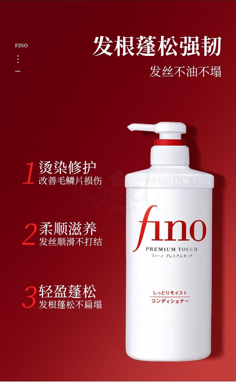 【日本】Shiseido 资生堂 FINO 美容复合精华 洗发水 护发素 染烫受损护理 / FINO Premium Touch Hair Repair Shampoo/Conditioner 550ml -  - 10@ - Sweet Living