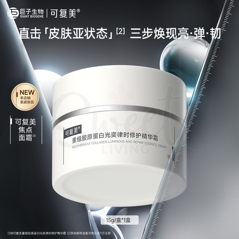 【中国】医药品牌 巨子生物 可复美 焦点面霜 重组胶原蛋白光奕律时修护精华霜 / Comfy Collagen Luminous and Repair Essence Cream (50g) -  - 4@ - Sweet Living