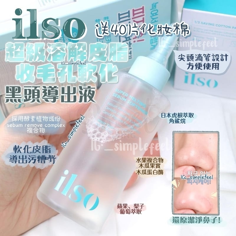 【韩国】Ilso 白头黑头导出液 收缩毛孔 溶解黑头闭口 深层清洁 加赠40片棉片/ IlsoSuper Melting Sebum Softener (150g) -  - 6@ - Sweet Living