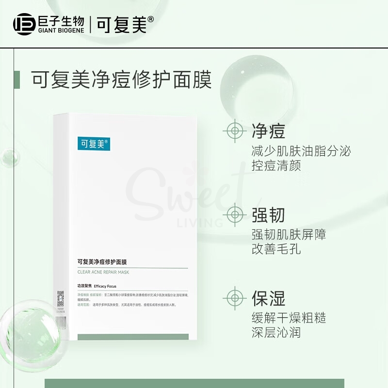 【中国】医药品牌 巨子生物 可复美  净痘清颜修护面膜 敏感肌积雪草保湿补水舒缓 五片/盒 / Comfy Clear Acne Fresh Repair Mask 25g*5pcs -  - 13@ - Sweet Living