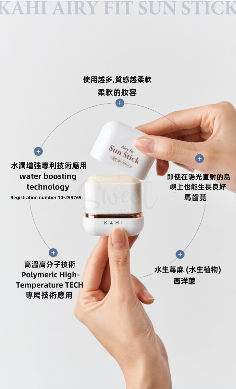 【韩国】KAHI Airy Fit Sun Stick 柔焦轻透 空气感 防晒水凝棒 SPF50 PA++++/ Sunblock Stick -  - 18@ - Sweet Living