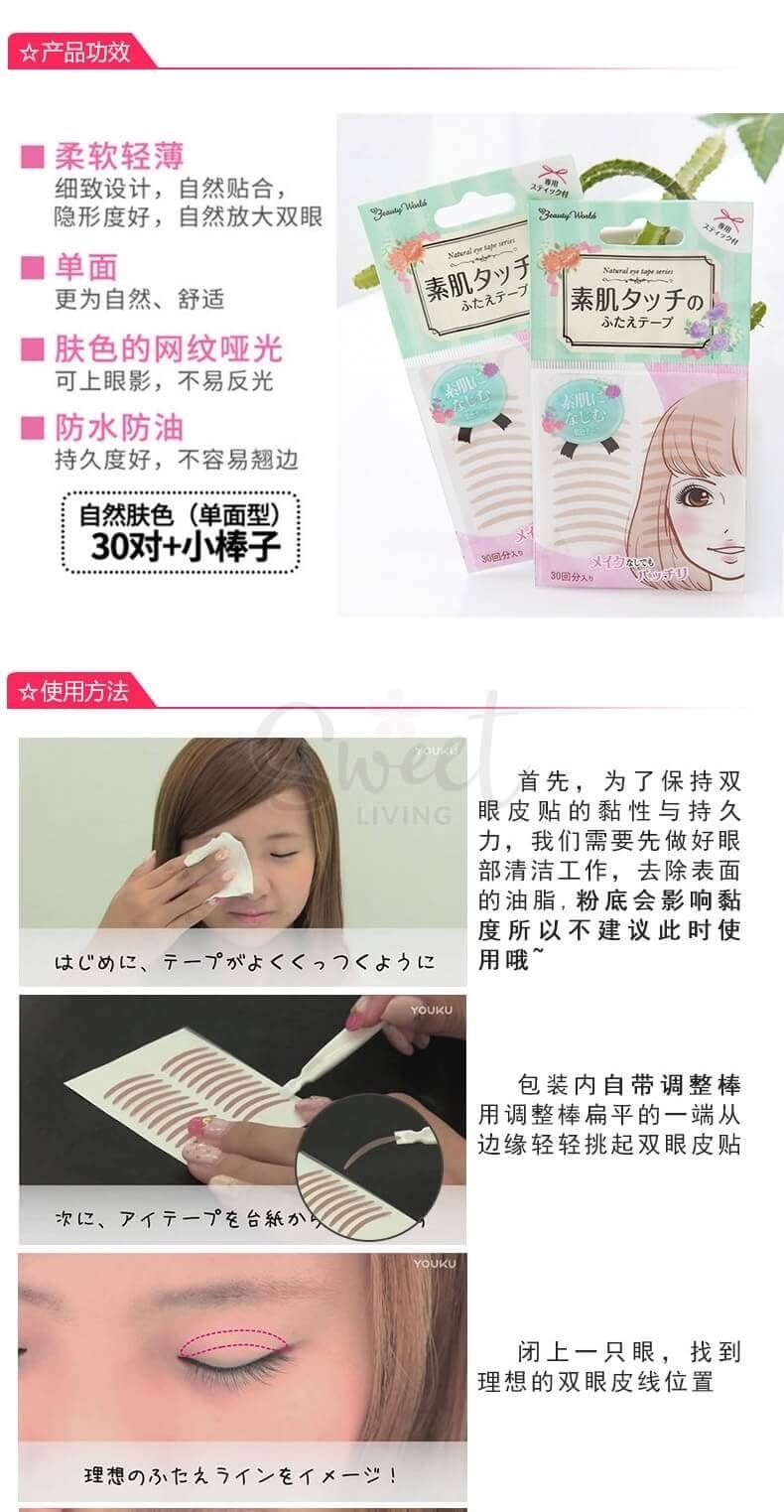 【日本】LUCKY TRENDY  Beauty World 极细肤色 素肌双眼皮贴 肉色蕾丝网状 自然隐形 30回分/90回分/夜间版/ Double Eyelid Tape -  - 7@ - Sweet Living