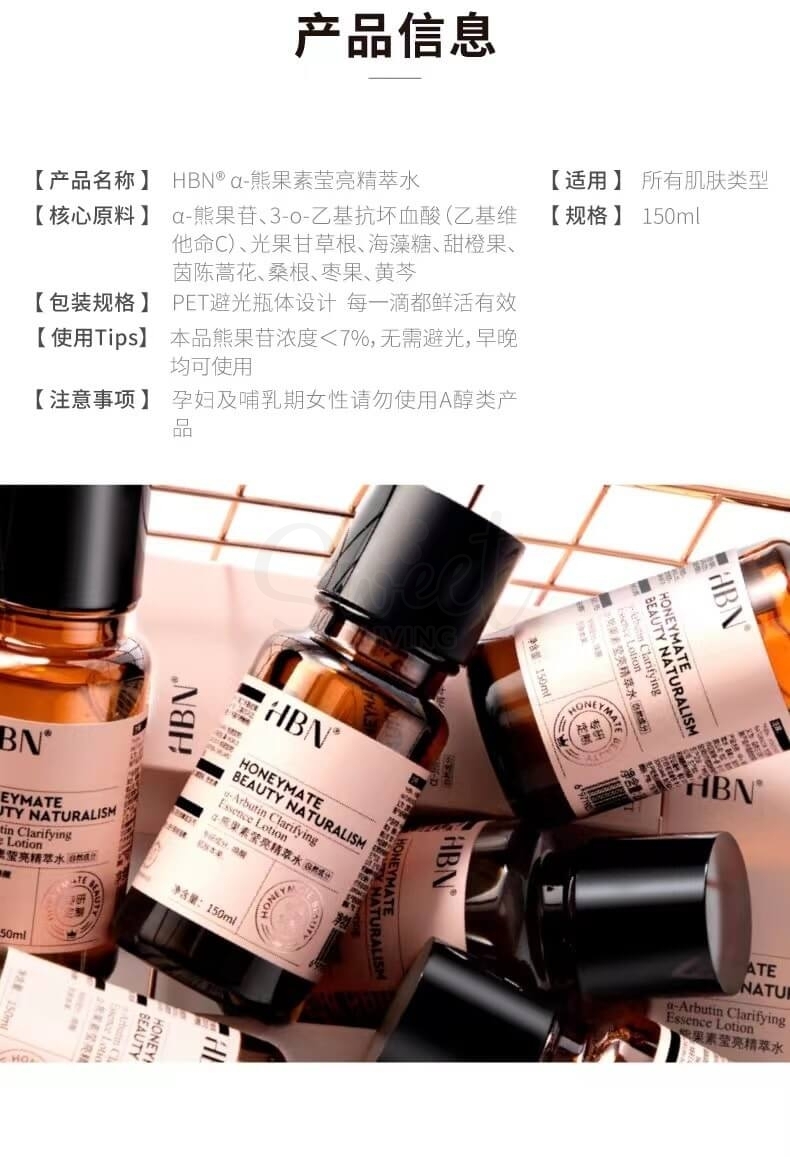 【中国】 HBN α-熊果苷精粹水 精华爽肤水 提亮肤色补水滋润保湿护肤 发光水 Honeymate Beauty Lotion （150ml） -  - 6@ - Sweet Living
